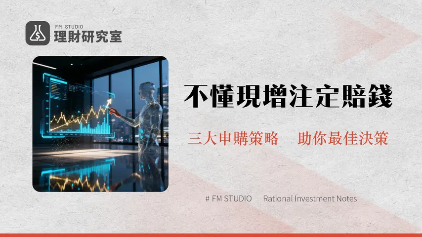 新光金現增價格拍板！股東必看申購策略、風險全解析