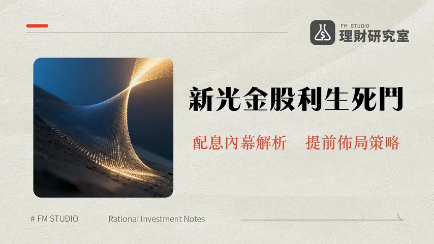 新光金歷年配息全解析：2025還能重返榮耀嗎？股利、原因、前景一次看懂