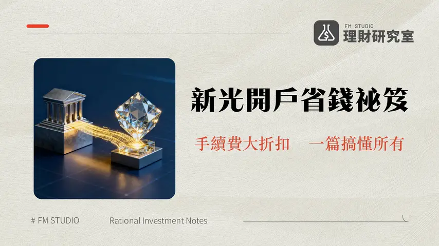 新光證券是哪家銀行？一篇搞懂證券與銀行關係、手續費、開戶全攻略