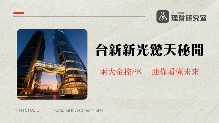 台新跟新光一樣嗎？一篇看懂兩大金控差異、合併傳聞與未來展望