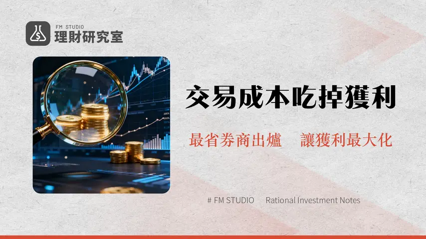 哪一家證券手續費最低？2025台股券商手續費比較與優惠總整理