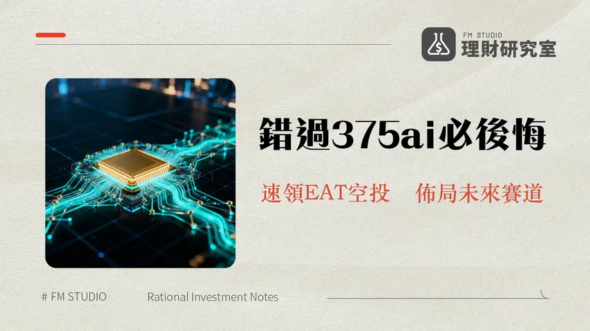 375ai是什麼？一篇看懂EAT代幣、邊緣運算與DePIN投資潛力