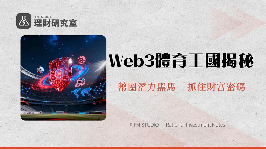 什麼是Chiliz(CHZ)?粉絲代幣龍頭的Web3體育王國全解析