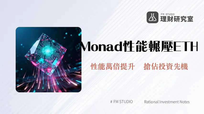 什麼是Monad?挑戰以太坊霸權的高效能EVM區塊鏈完整解析