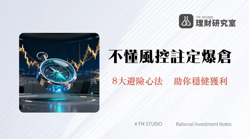 負責任地交易加密貨幣-2025年新手必讀的8大風險管理心法