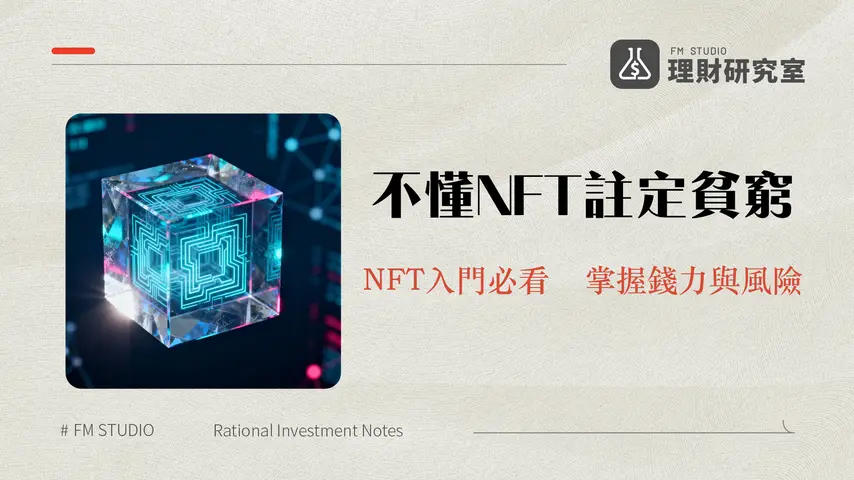 什麽是NFT?2025年最完整解析|從零搞懂非同質化代幣的應用與風險