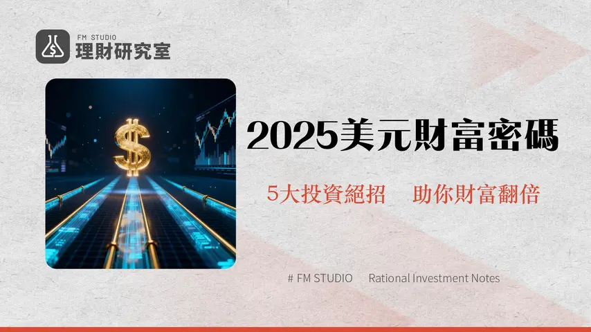 美元投資全攻略2025：從美元定存、ETF到外匯交易的5大管道分析