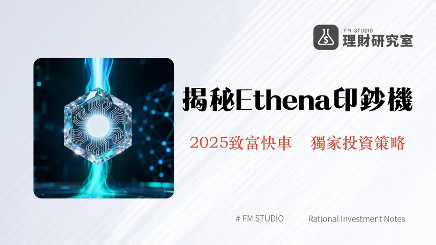 什麼是Ethena:USDe合成美元、sUSDe質押與ENA幣價潛力全解析(2025最新)