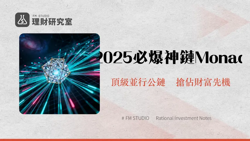 什麼是Monad?2025年超越Solana的EVM挑戰者?一篇看懂Monad技術、潛力與投資機會