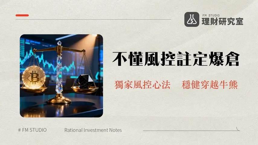 負責任地交易加密貨幣|2025年投資者必讀的風險管理與心態養成指南