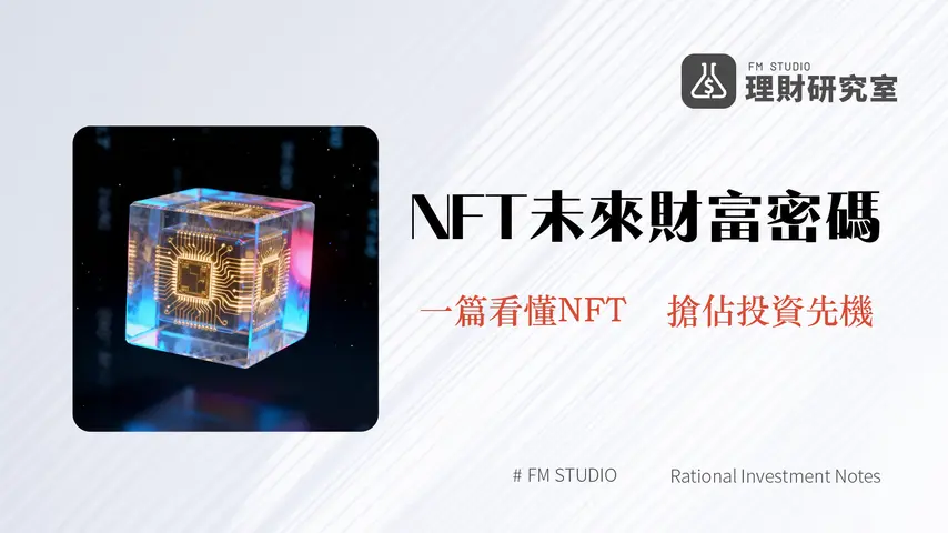 什麼是NFT?2025年最新|從零開始的NFT入門指南:投資、風險與未來趨勢全解析