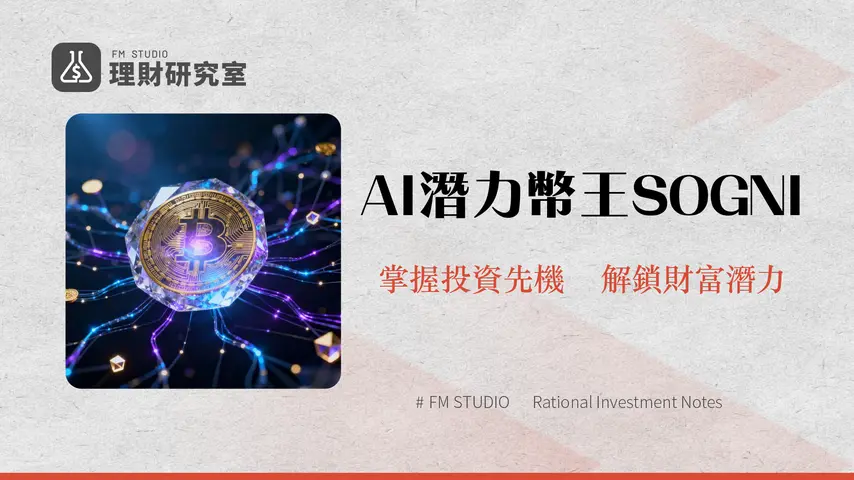 什麼是SOGNI?一篇看懂DePIN創意AI項目SOGNI幣的潛力與投資前景