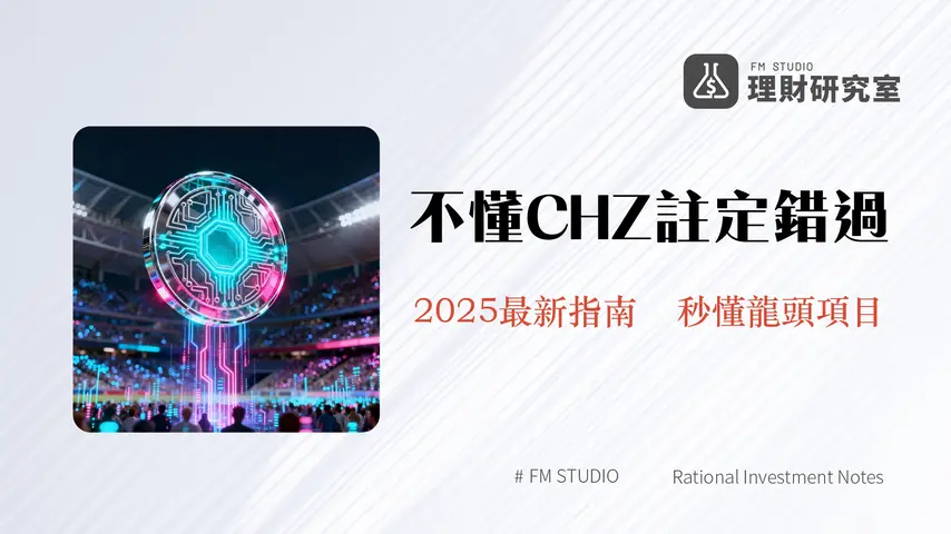 什麼是Chiliz?CHZ幣全解析:粉絲代幣、Socios.com與Web3體育經濟的未來