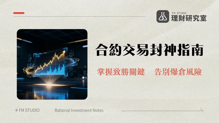 Bybit合約教學2025｜從入門到精通的完整指南(槓桿/手續費/風險控制)