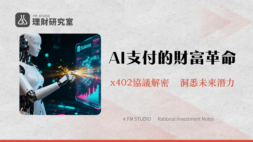 什麼是PayAI？專為AI代理打造的Solana支付革命，x402協議詳解與2025年潛力分析