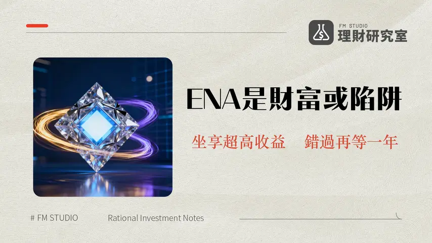 什麼是Ethena(ENA)？合成美元USDe的崛起、風險與2025年投資前景全解析