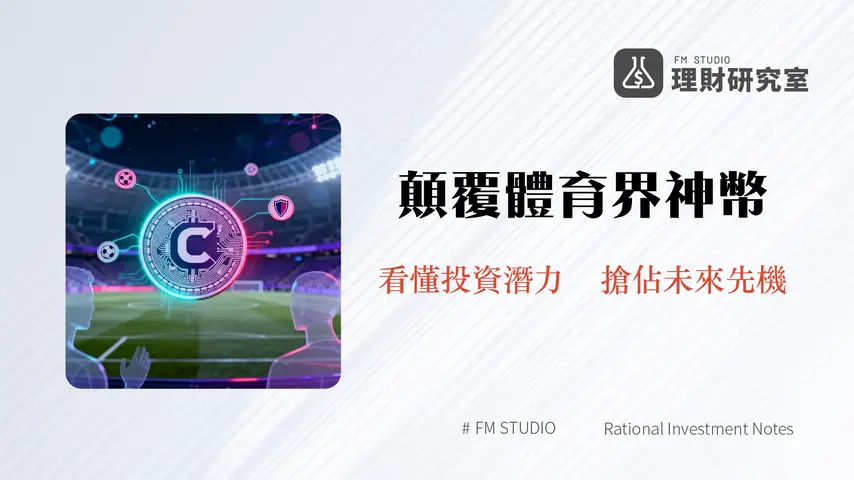 什麼是Chiliz(CHZ)幣?一篇搞懂粉絲代幣、Socios平台與Web3體育經濟