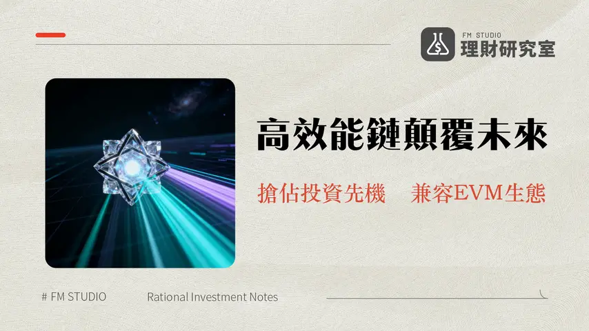 什麼是Monad？一篇看懂高效能EVM區塊鏈MON的潛力、技術與未來展望