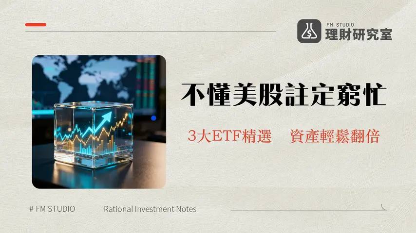 美股ETF怎麼買？2025新手投資指南｜精選VOO、VTI、QQQETF推薦