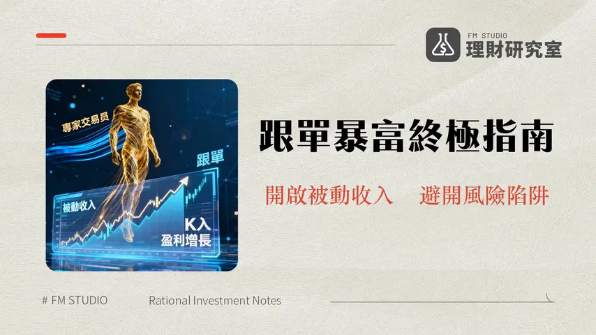 Bybit跟單教學2025|專家帶你避開風險實現被動收入的終極指南