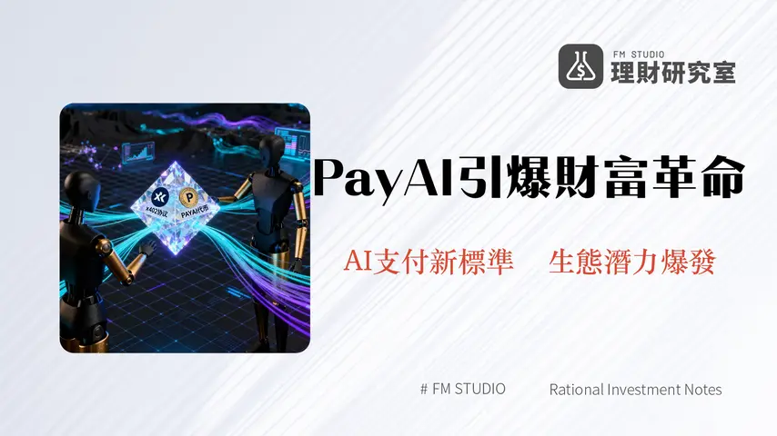 什麼是PayAI|深度解析AI代理支付網絡、x402協議與PAYAI代幣經濟