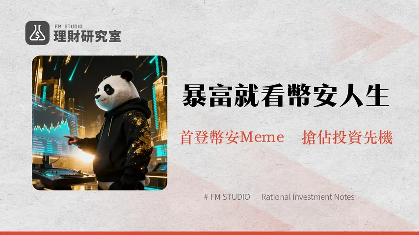 什麼是幣安人生(BINANCELIFE)?一篇搞懂中文Meme幣的崛起、風險與未來展望