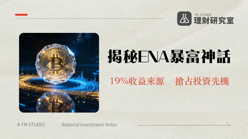 什麼是Ethena(ENA)？詳解USDe合成美元、19%收益與未來潛力分析