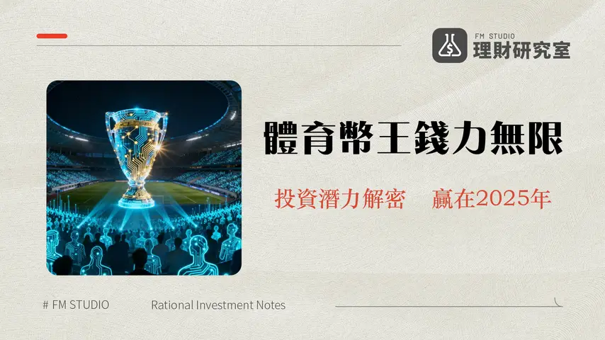 什麼是Chiliz？2025年CHZ幣全解析-從粉絲代幣到Web3體育霸主的投資潛力