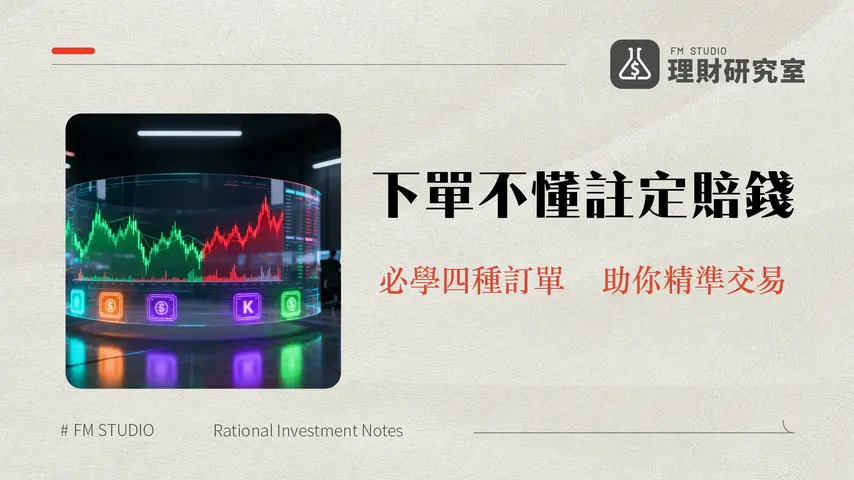 現貨下單類型全攻略-2025新手必懂的4種訂單模式|限價市價止盈止損OCO深度解析