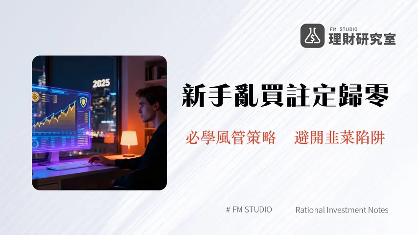 負責任地交易加密貨幣|2025年新手必讀的風險管理與投資心法