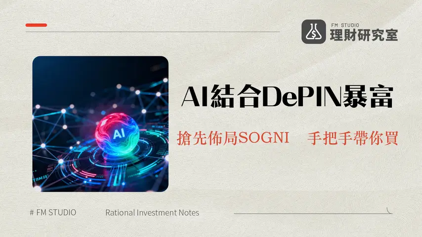什麼是SOGNI|DePIN與AI結合的革命性項目?代幣經濟、用途與購買教學