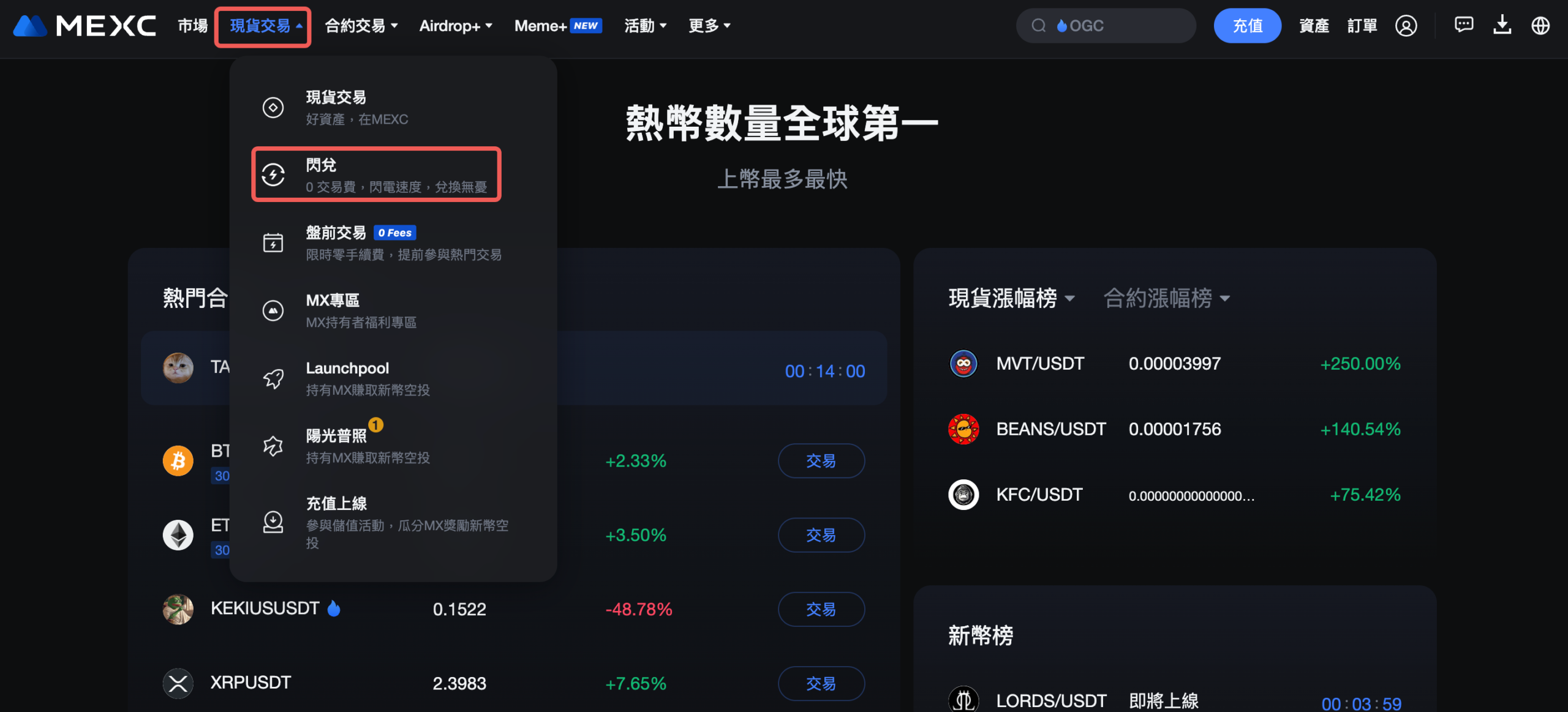 打開並登錄 MEXC 官方網站。在頁面頂部的導航欄中,將滑鼠懸停在【現貨交易】上,然後在下拉菜單中選擇【閃兌】。