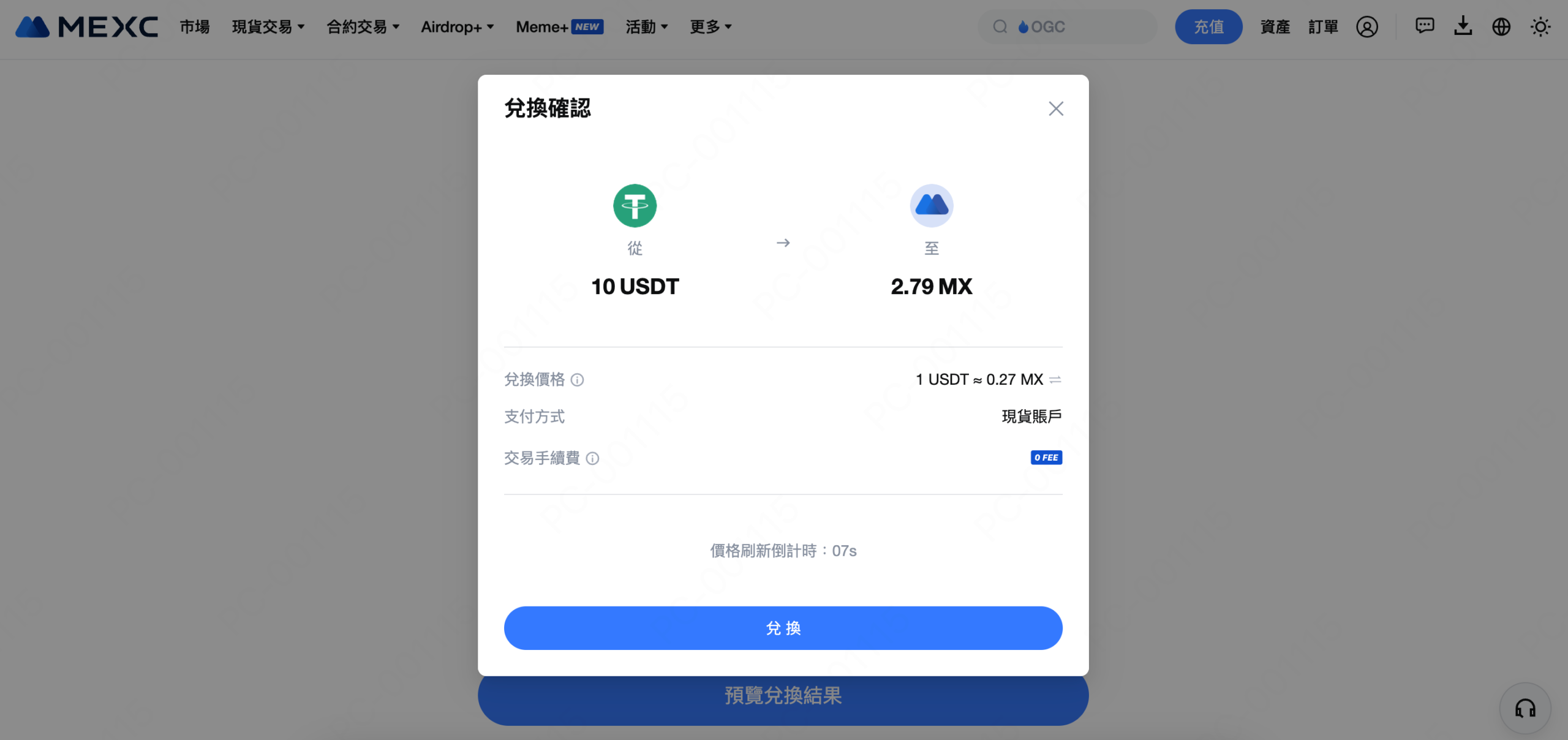 系統會跳轉到一個確認頁面,上面會清晰地顯示兌換匯率、您將支付的數量和將收到的數量。