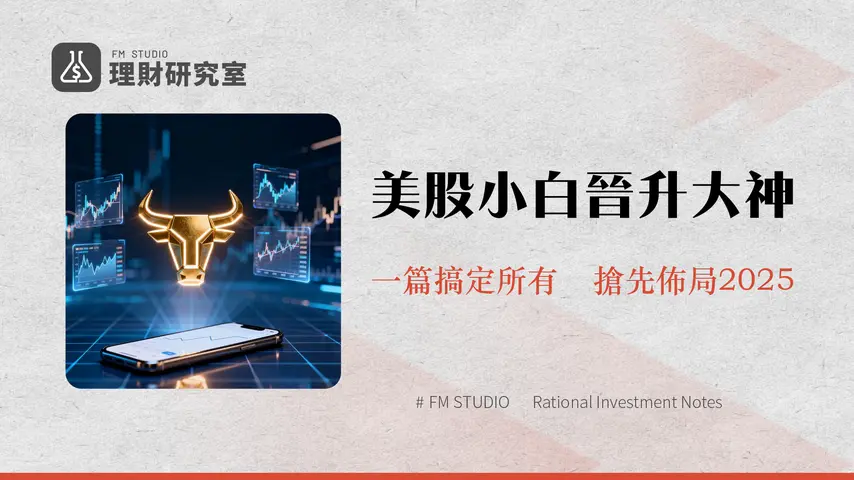 老虎證券美股交易攻略2025|開戶流程、費用分析與APP實戰教學