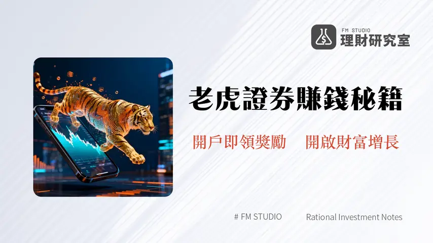 老虎證券新手投資攻略2025-開戶優惠、APP教學與實戰下單全解析