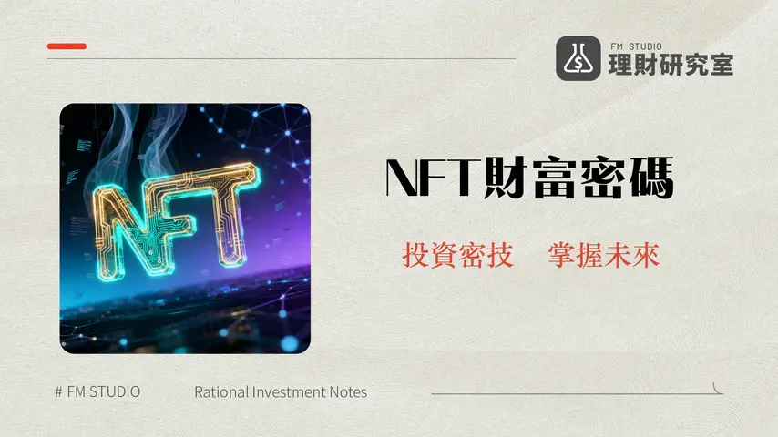 什麼是NFT?非同質化代幣深度解析與2026投資趨勢