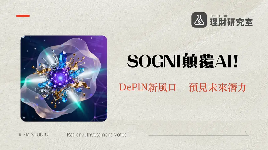 什麼是SOGNI?解讀SOGNI在AI與區塊鏈融合下的創新之路