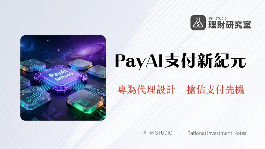 什麼是PayAINetwork?智慧代理商業的支付革新與應用全解析