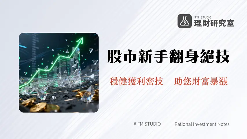 股票投資入門:2026新手必看指南、策略與風險管理 | 理財研究室