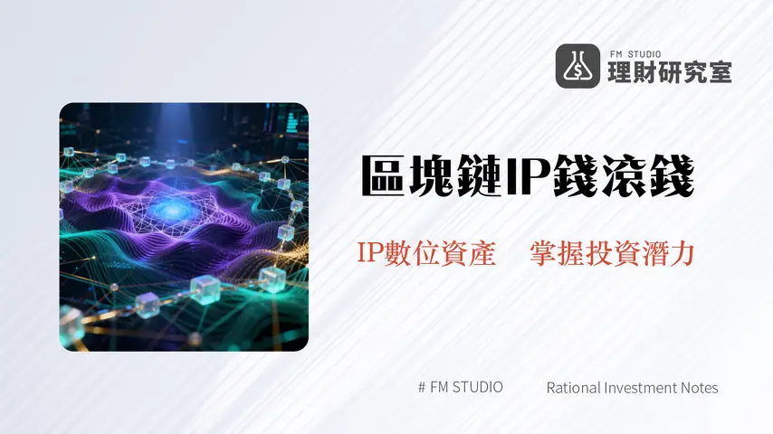 什麼是AriaProtocol?揭秘區塊鏈如何顛覆智慧財產權投資