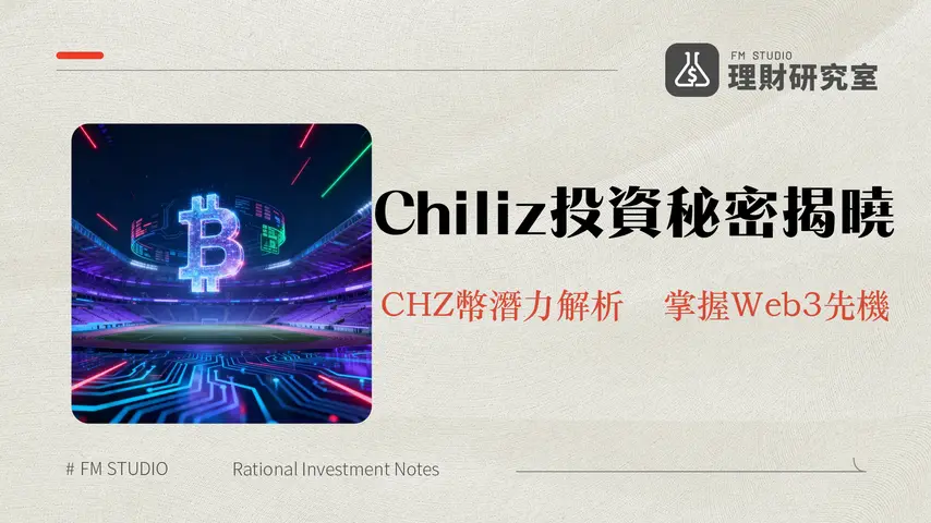 什麼是 Chiliz?深度解析區塊鏈體育娛樂、粉絲代幣與CHZ幣投資策略
