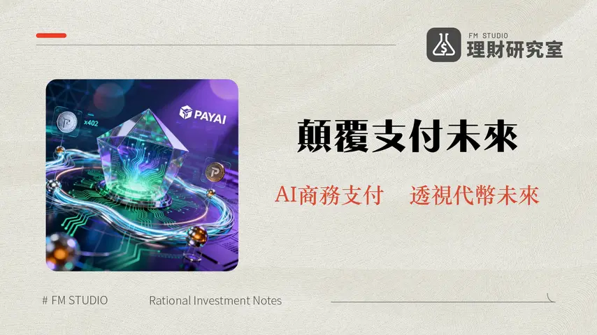 什麼是PayAI?深度解析AI代理支付革命、x402協議與PAYAI代幣未來 | 理財研究室