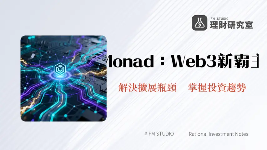 什麼是Monad?2026年高性能EVM兼容區塊鏈的潛力與未來展望