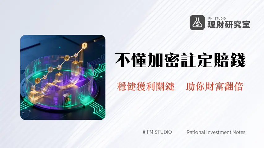 負責任地交易加密貨幣:2026年投資策略、風險管理與安全心法