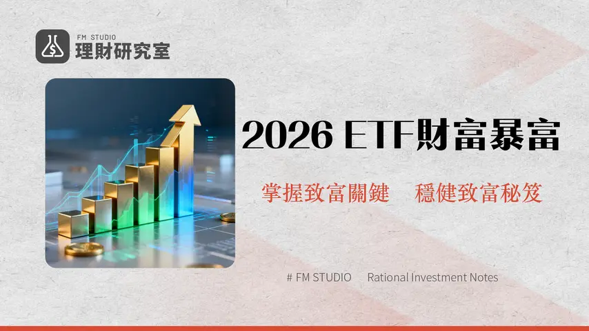 ETF投資攻略2026 | 台灣ETF市場最新趨勢與策略解析