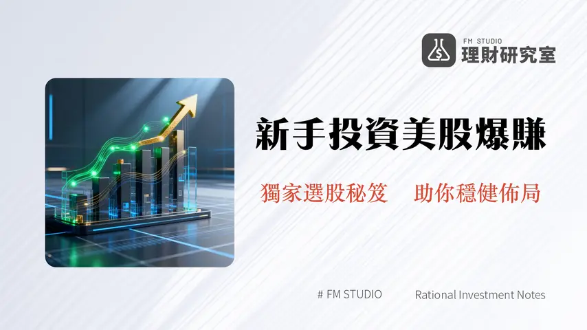 美股投資入門:2026年新手必看的美股開戶、選股與交易策略指南