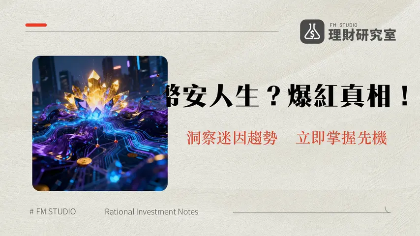 什麼是幣安人生?解析BINANCELIFE爆紅現象與投資指南 | 2026年加密貨幣趨勢