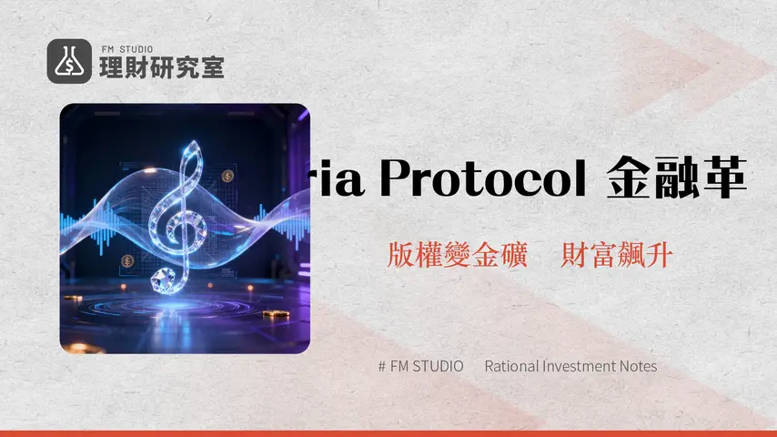 什麼是AriaProtocol?深度解析其在智慧財產權金融化的創新應用與未來展望