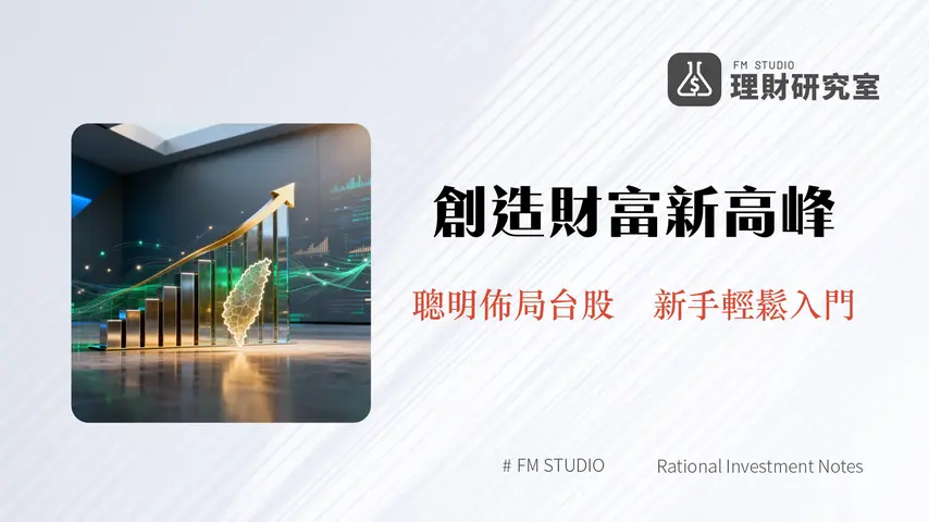 2026台股投資策略 | 掌握趨勢,聰明佈局,創造財富新高峰