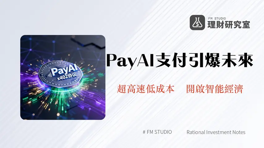 什麼是PayAI?深入解析2025年AI智能代理商務的支付新紀元